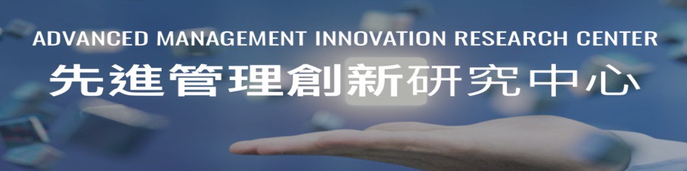 先進管理創新研究中心